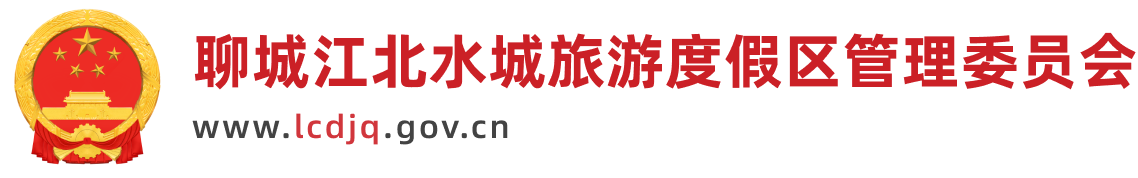 聊城江北水城旅游度假區管理委員會